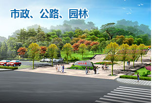 市政、公路、園林