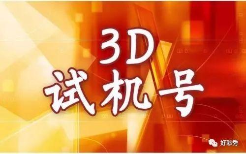 揭秘數(shù)字奧秘，探索最新3D試機號的世界