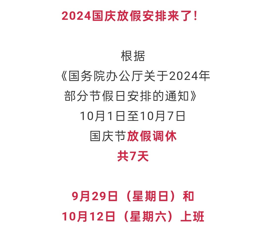 最新國(guó)慶節(jié)放假安排及其社會(huì)影響分析